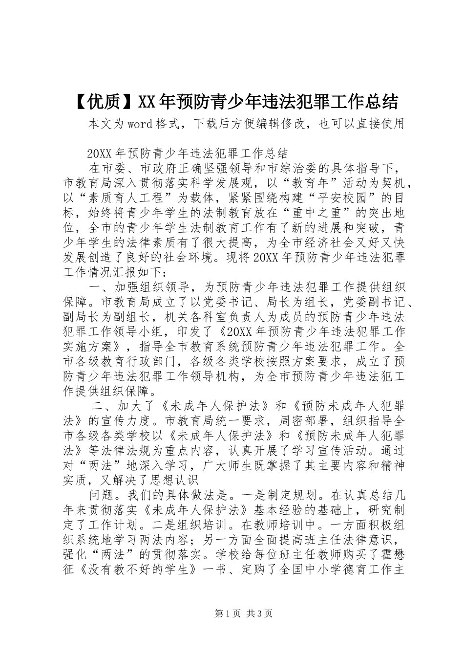 2024年优质预防青少年违法犯罪工作总结_第1页
