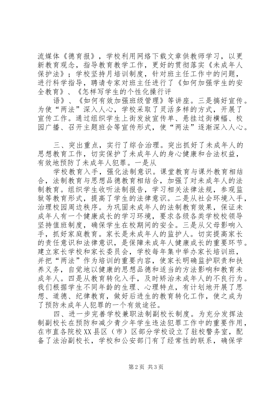 2024年优质预防青少年违法犯罪工作总结_第2页