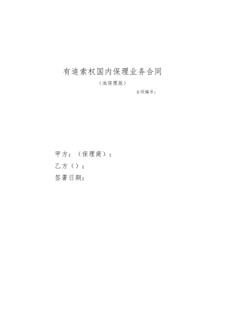 国内保理业务合同(池保理版)