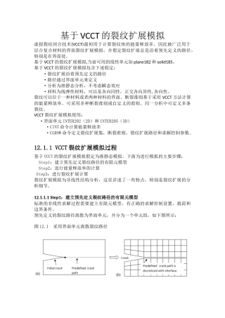 基于VCCT的裂纹扩展模拟