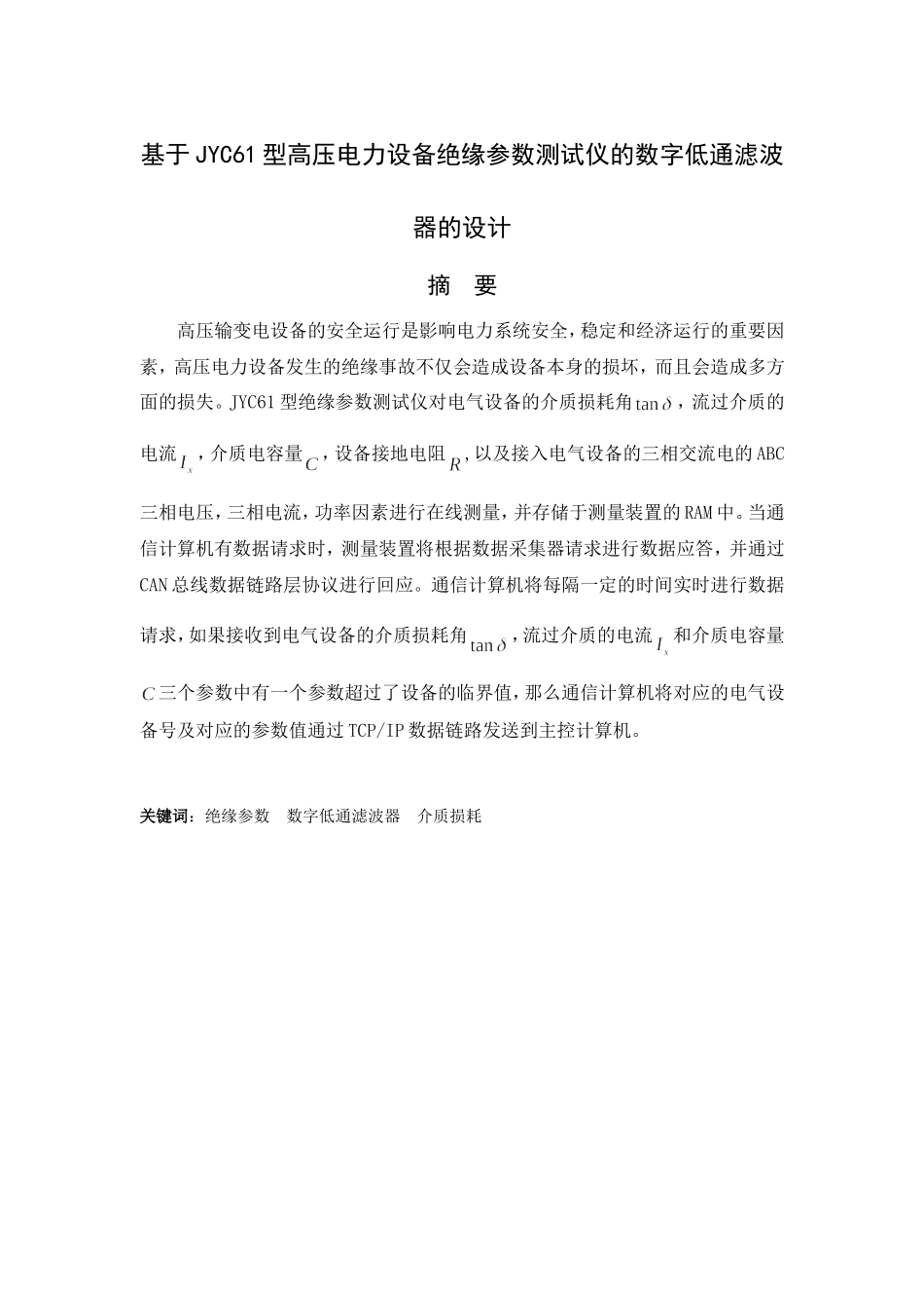 基于JYC61型高压电力设备绝缘参数测试仪的数字低通滤波器的设计_第1页