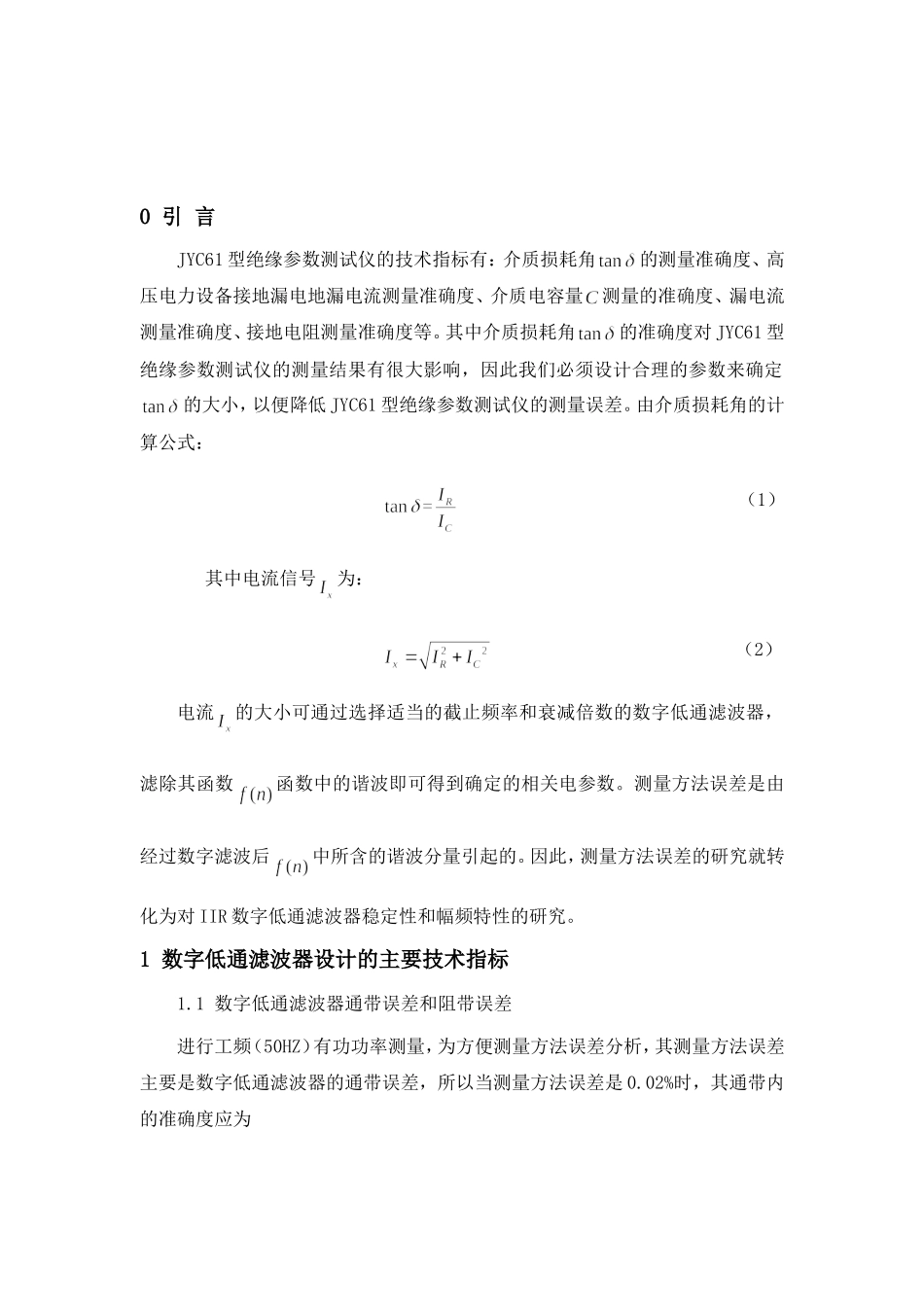 基于JYC61型高压电力设备绝缘参数测试仪的数字低通滤波器的设计_第3页