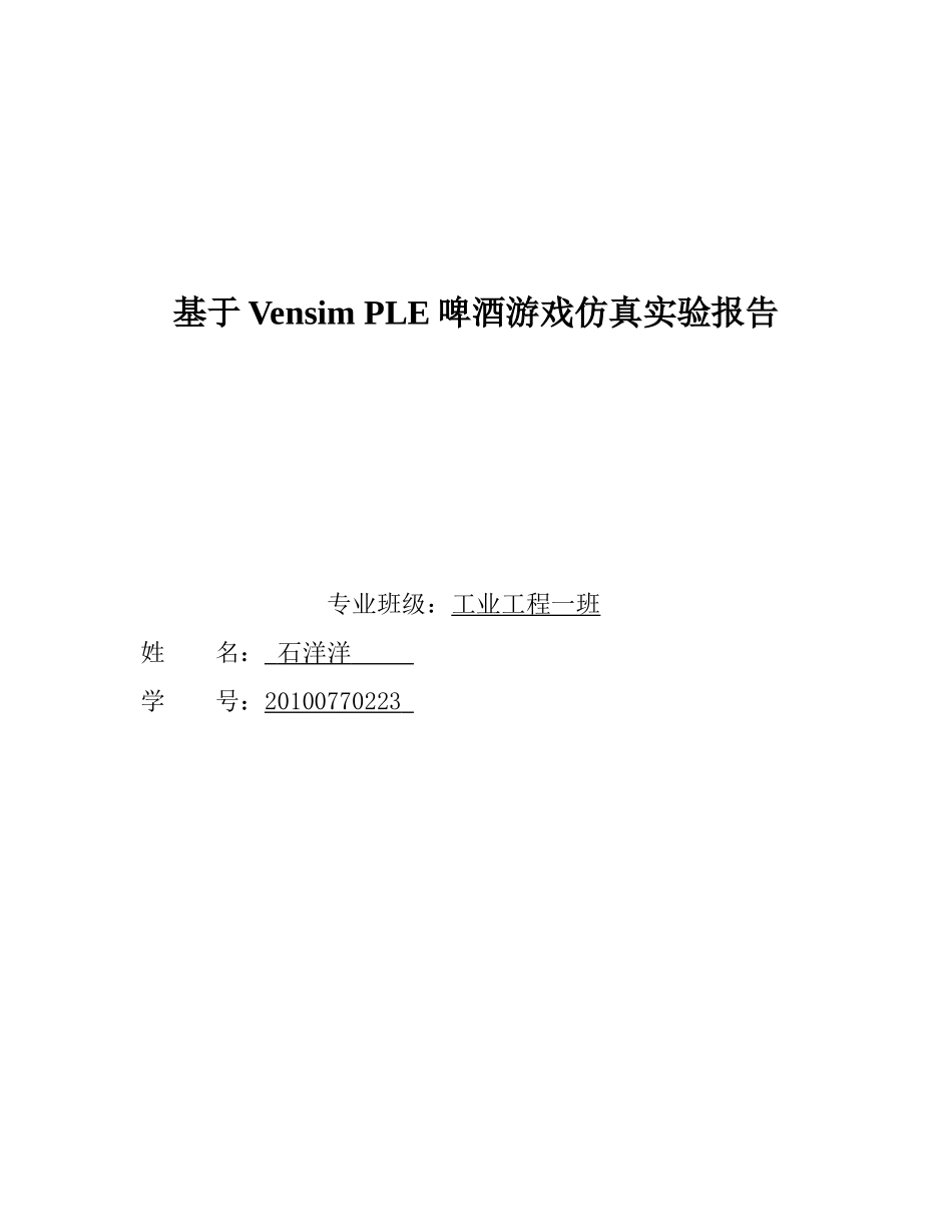 基于Vensim-PLE啤酒游戏仿真实验报告_第1页