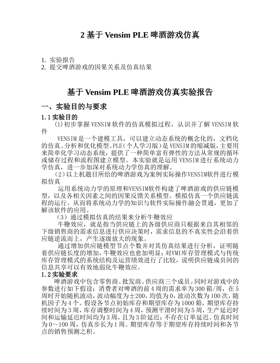 基于Vensim-PLE啤酒游戏仿真实验报告_第2页