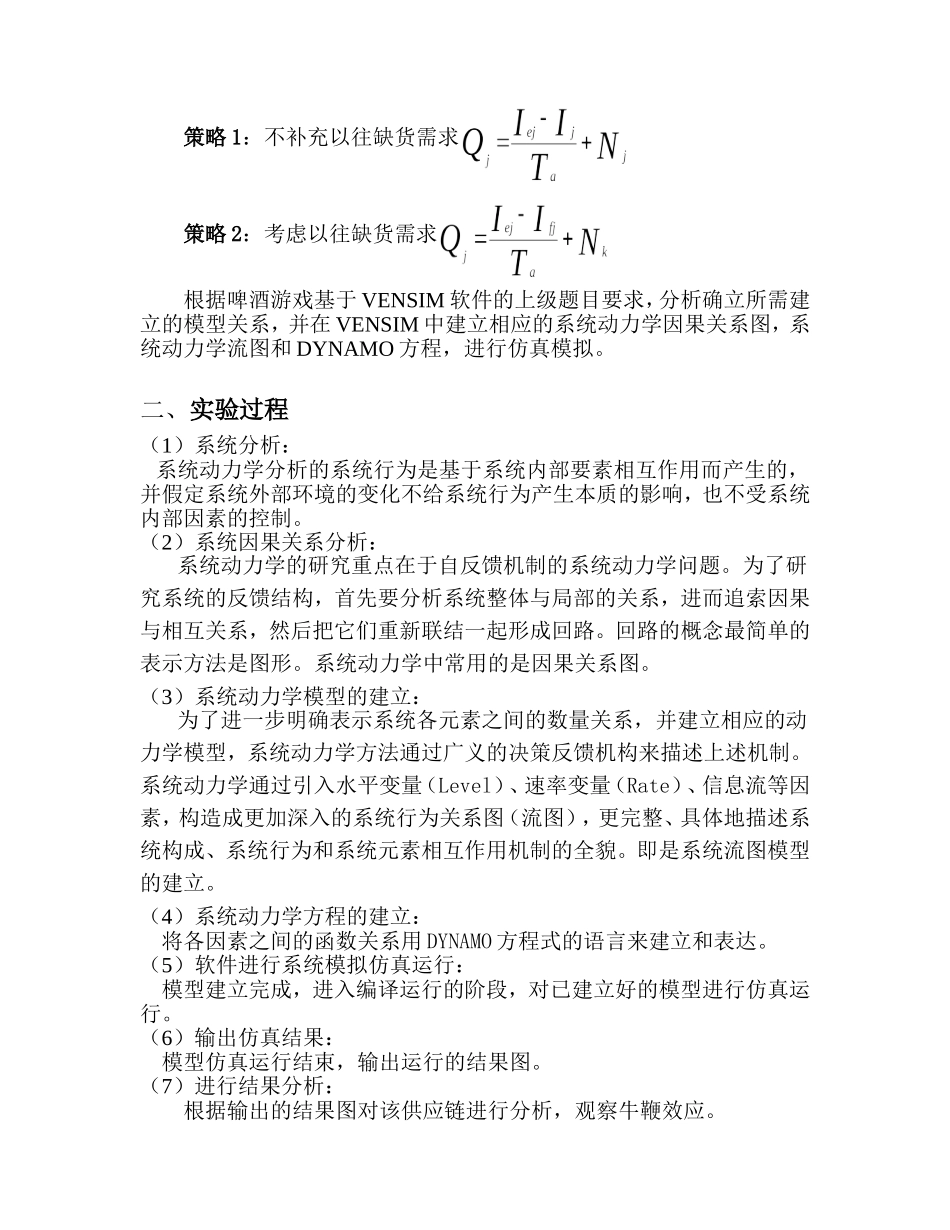 基于Vensim-PLE啤酒游戏仿真实验报告_第3页
