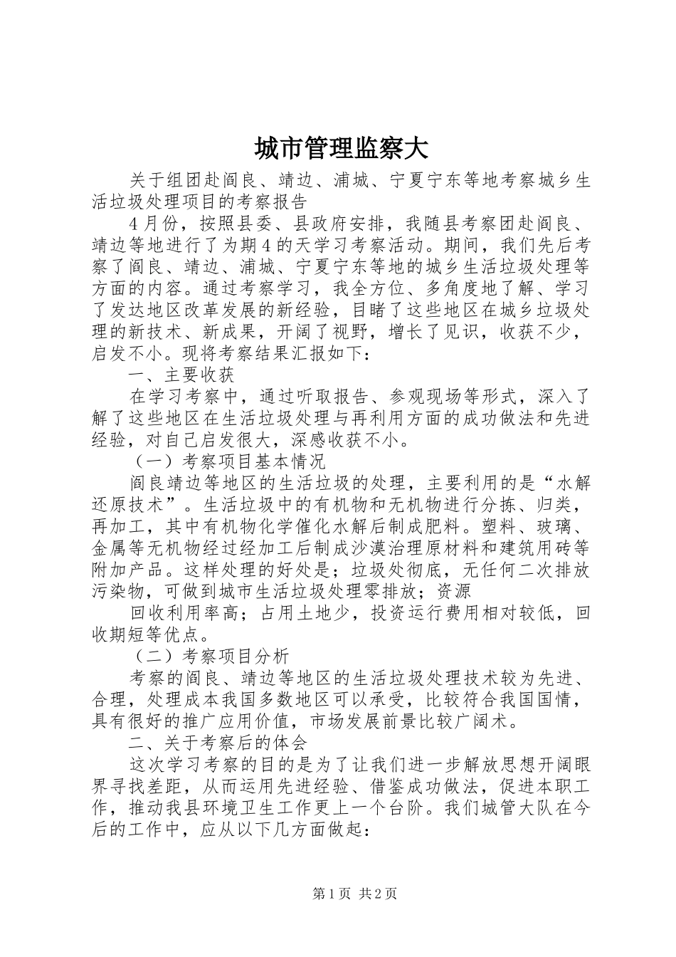 2024年城市管理监察大_第1页