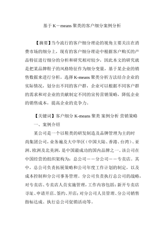 基于K―means聚类的客户细分案例分析