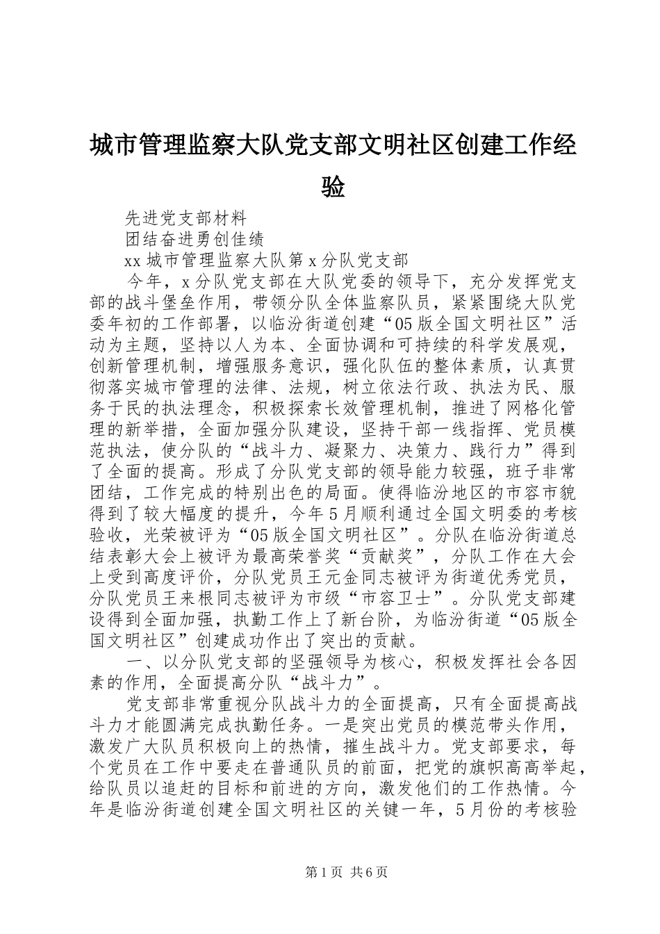2024年城市管理监察大队党支部文明社区创建工作经验_第1页