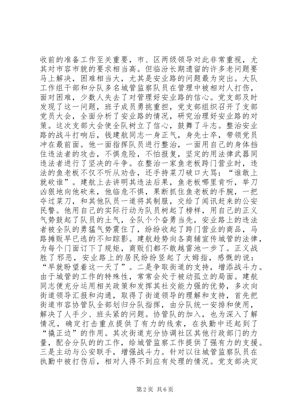 2024年城市管理监察大队党支部文明社区创建工作经验_第2页