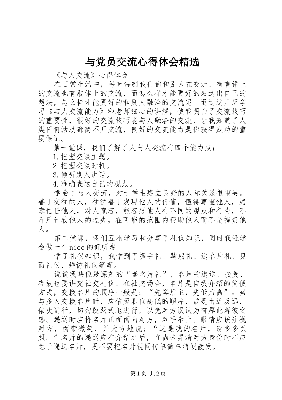 2024年与党员交流心得体会_第1页