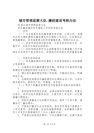 2024年城市管理监察大队廉政建设考核办法