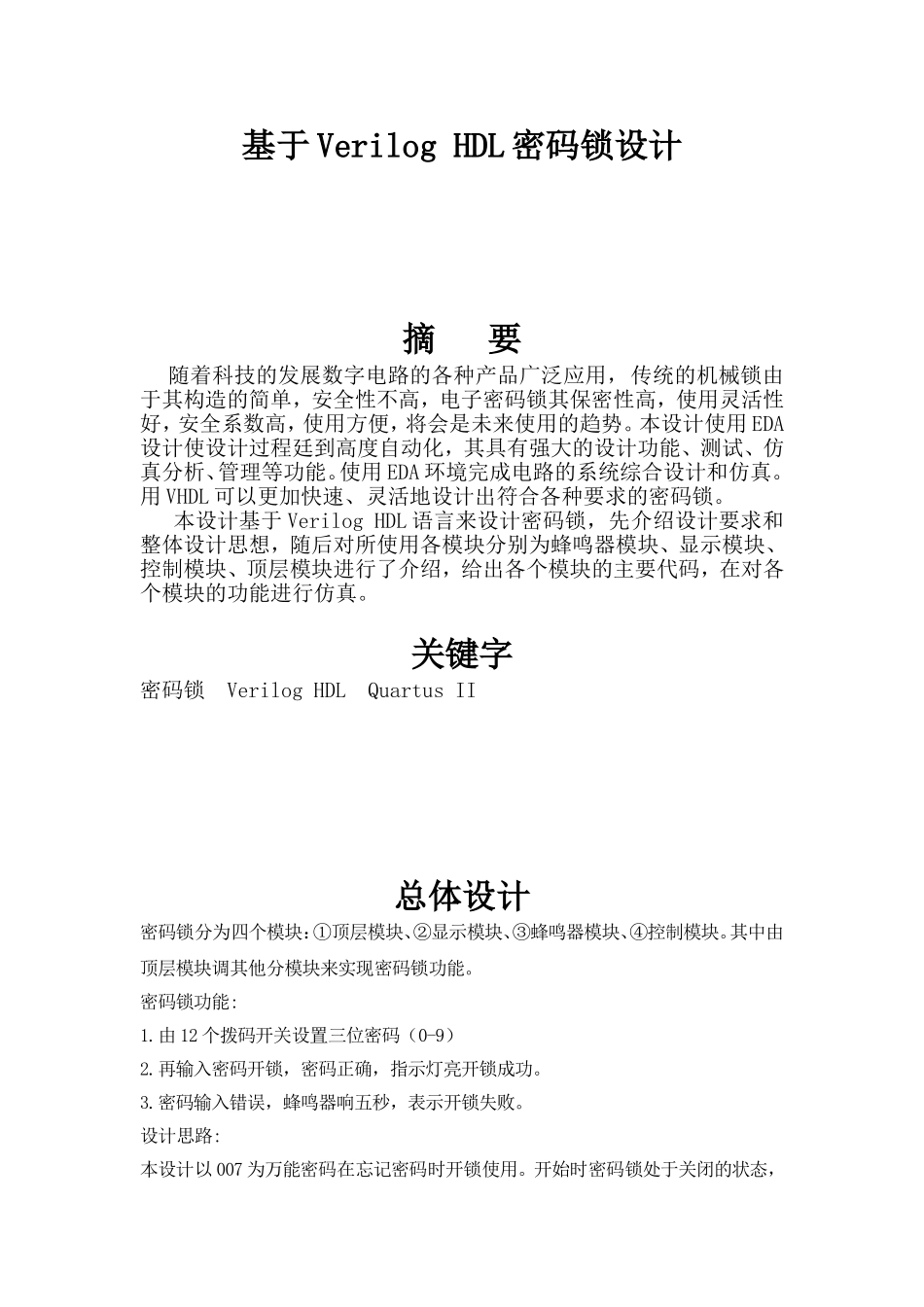 基于Verilog-HDL密码锁设计_第1页