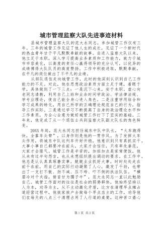 2024年城市管理监察大队先进事迹材料