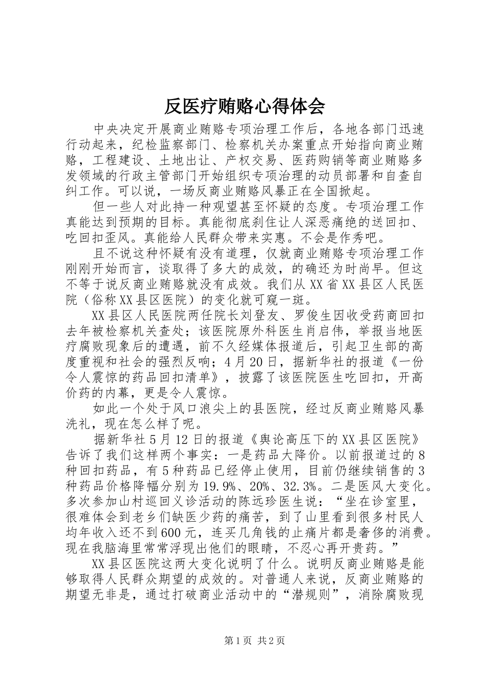 2024年反医疗贿赂心得体会_第1页