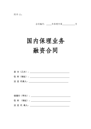 国内保理业务融资合同