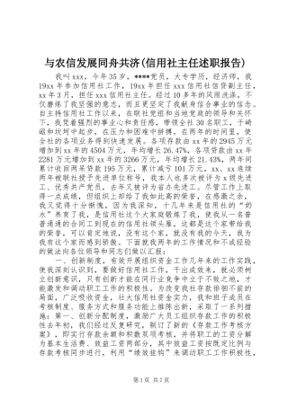 2024年与农信发展同舟共济信用社主任述职报告