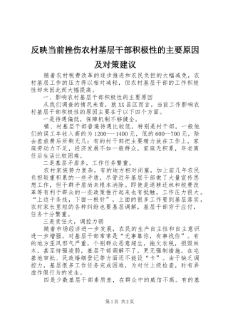 2024年反映当前挫伤农村基层干部积极性的主要原因及对策建议