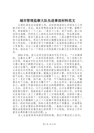 2024年城市管理监察大队先进事迹材料范文