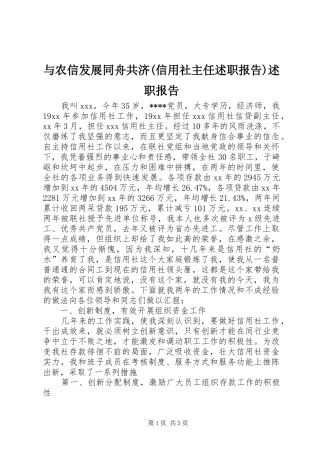 2024年与农信发展同舟共济信用社主任述职报告述职报告