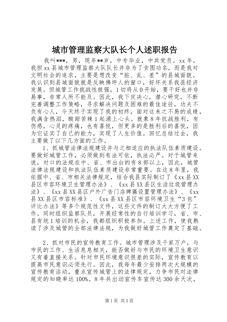 2024年城市管理监察大队长个人述职报告_第1页