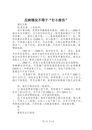 2024年反映情况不等于打小报告