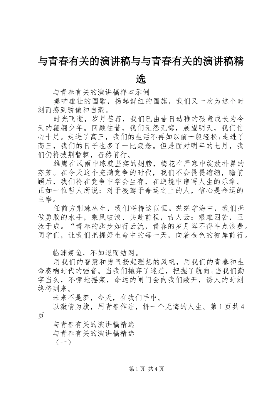 2024年与青春有关的演讲稿与与青春有关的演讲稿_第1页
