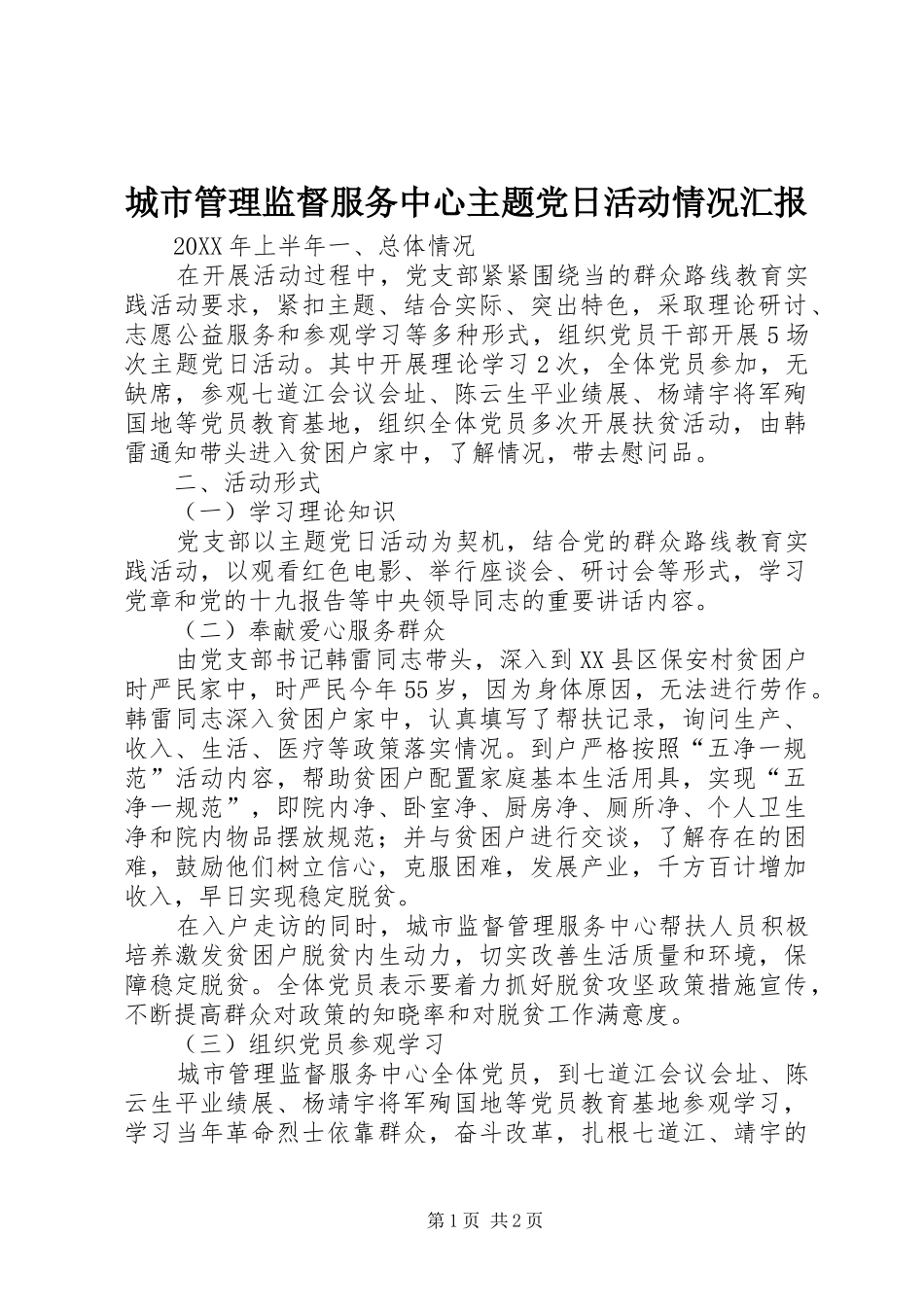 2024年城市管理监督服务中心主题党日活动情况汇报_第1页