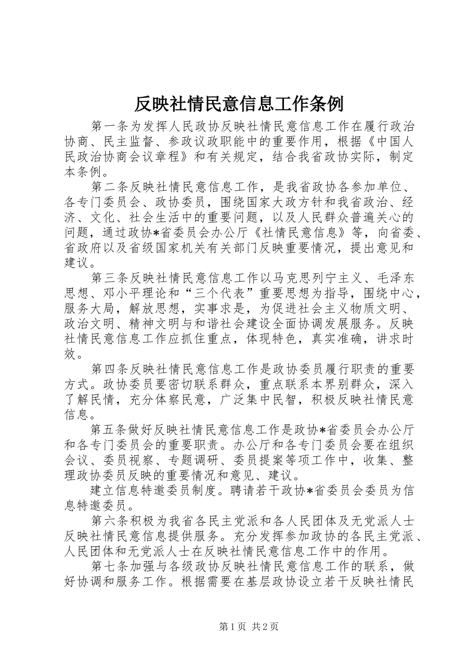 2024年反映社情民意信息工作条例_第1页