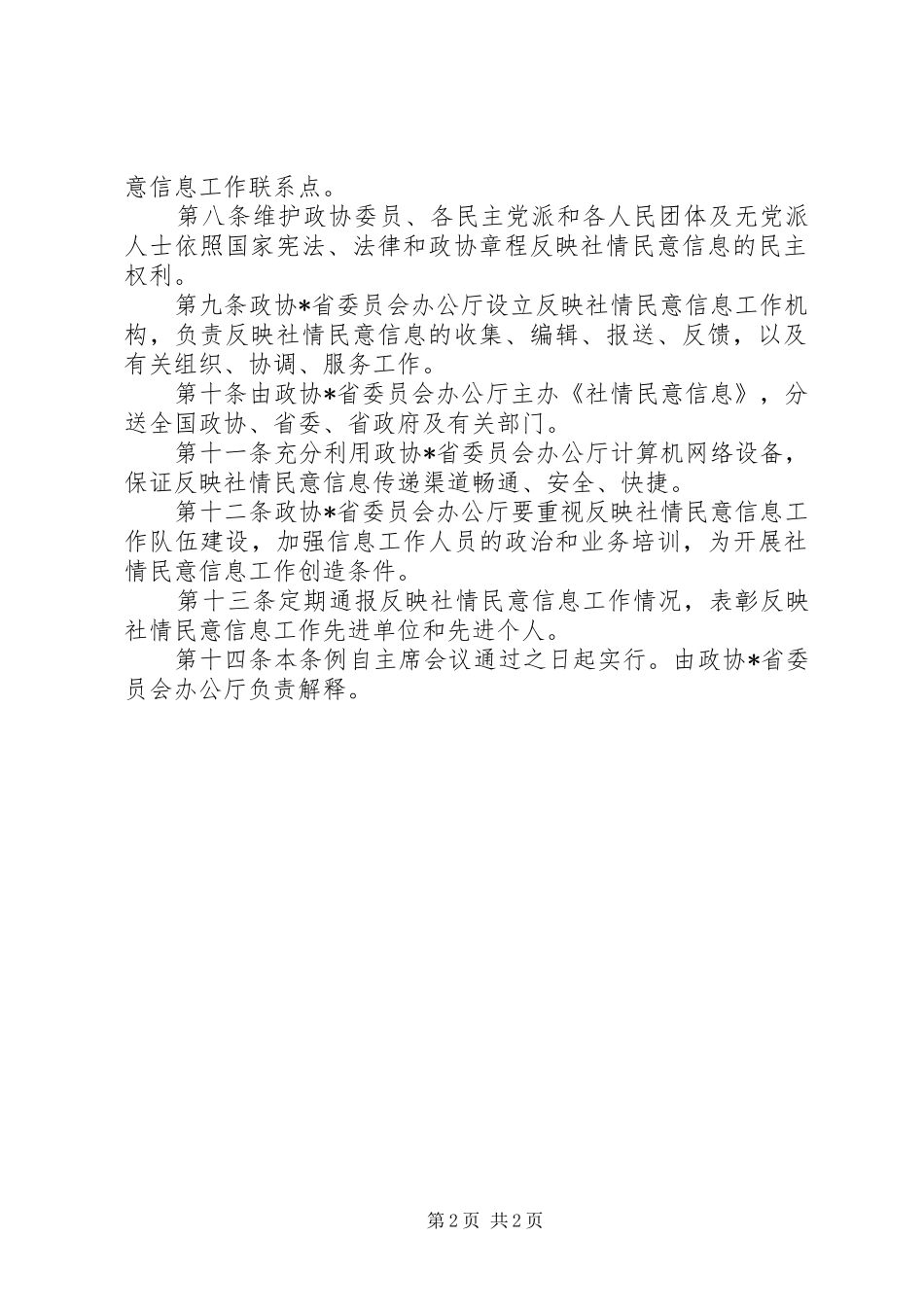 2024年反映社情民意信息工作条例_第2页