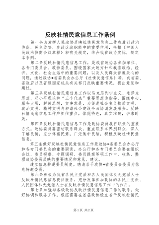 2024年反映社情民意信息工作条例