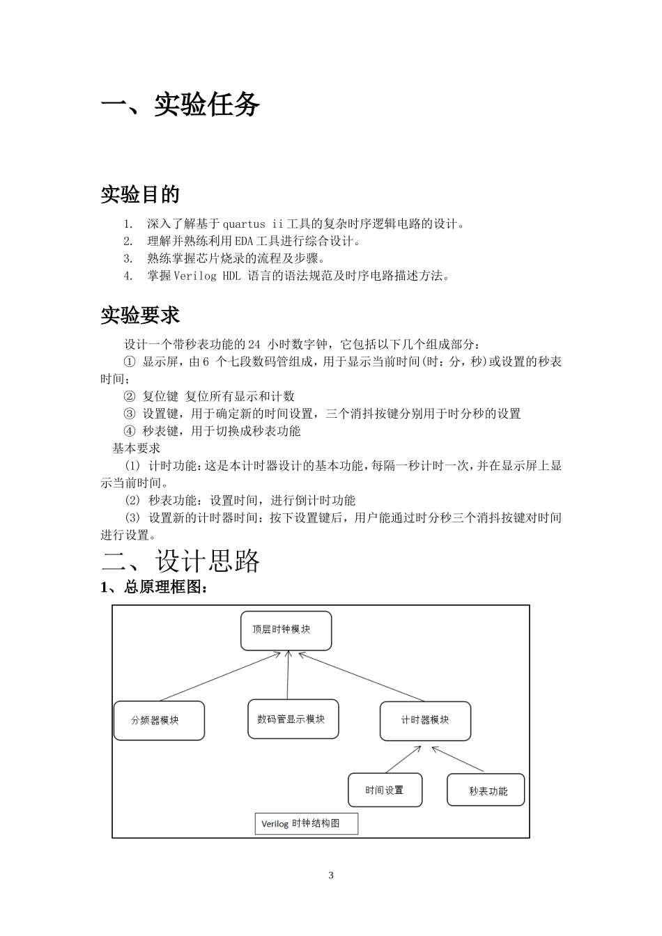 基于Verilog-HDL设计的数字时钟_第3页