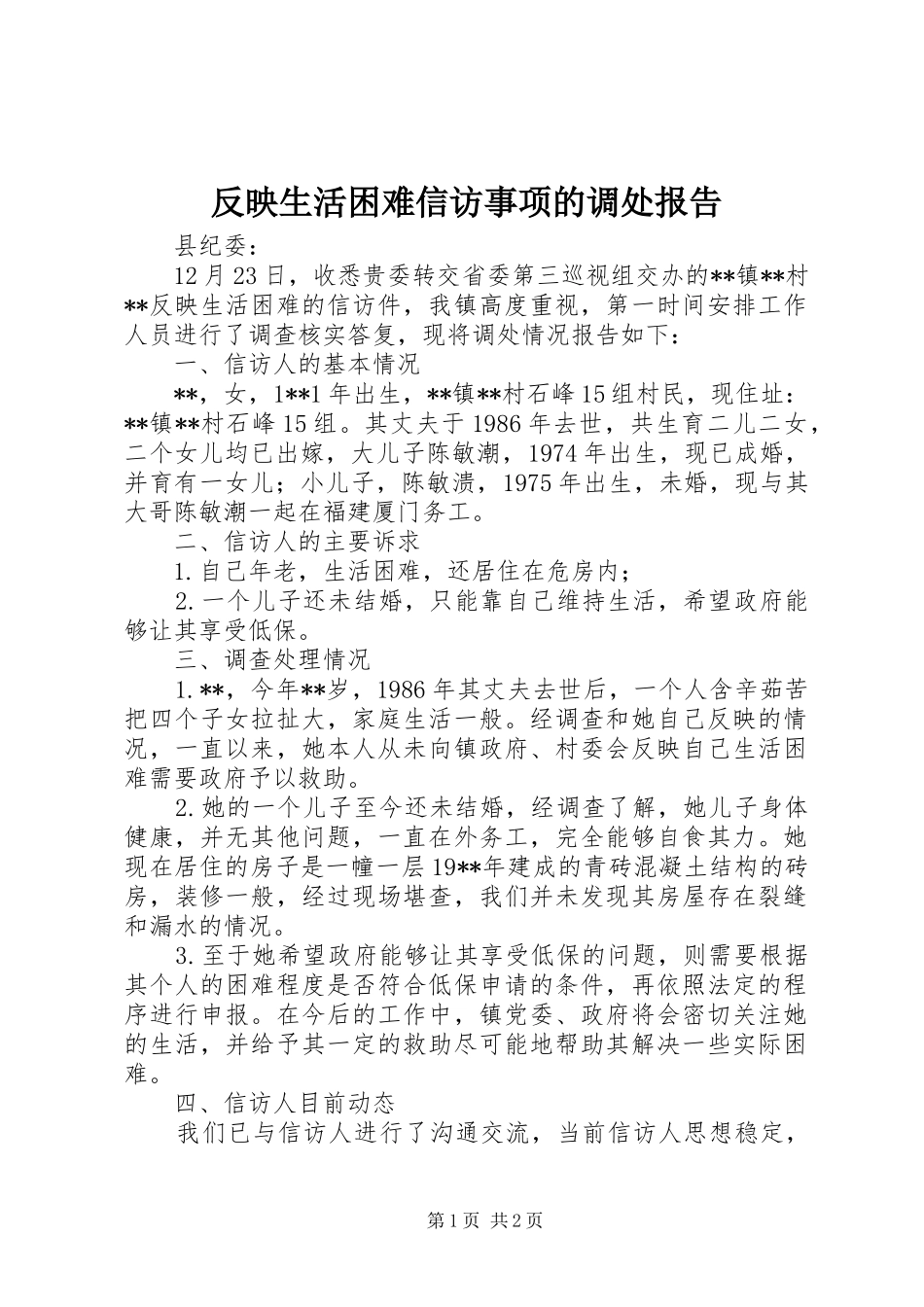 2024年反映生活困难信访事项的调处报告_第1页