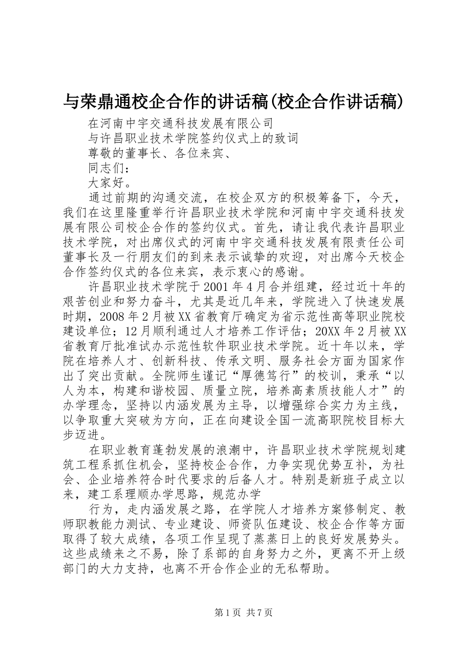 2024年与荣鼎通校企合作的致辞稿校企合作致辞稿_第1页