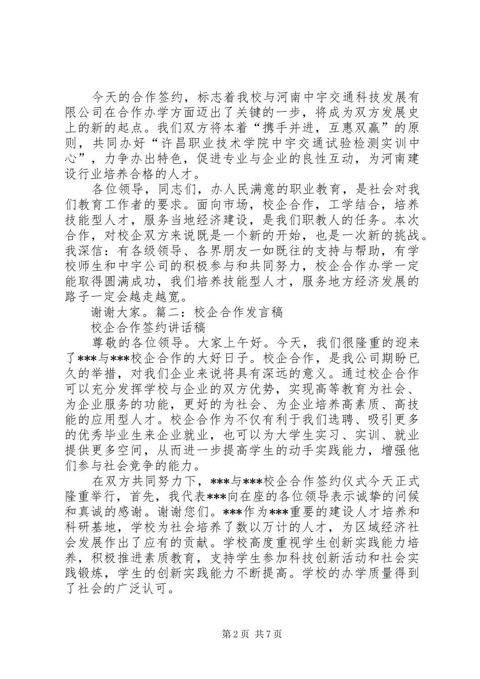 2024年与荣鼎通校企合作的致辞稿校企合作致辞稿_第2页