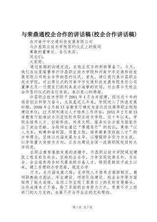 2024年与荣鼎通校企合作的致辞稿校企合作致辞稿