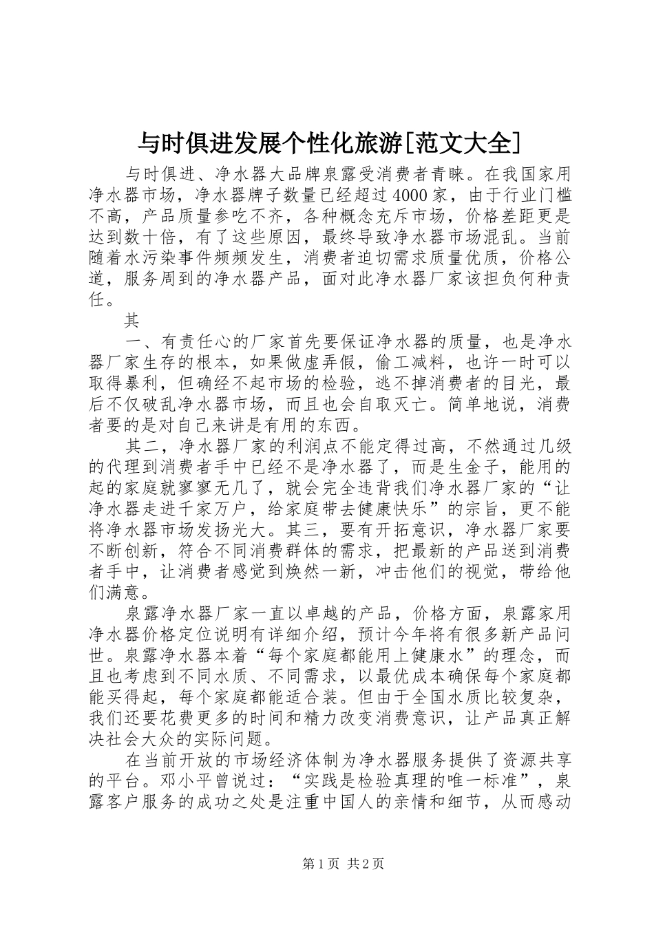 2024年与时俱进发展个性化旅游范文大全_第1页