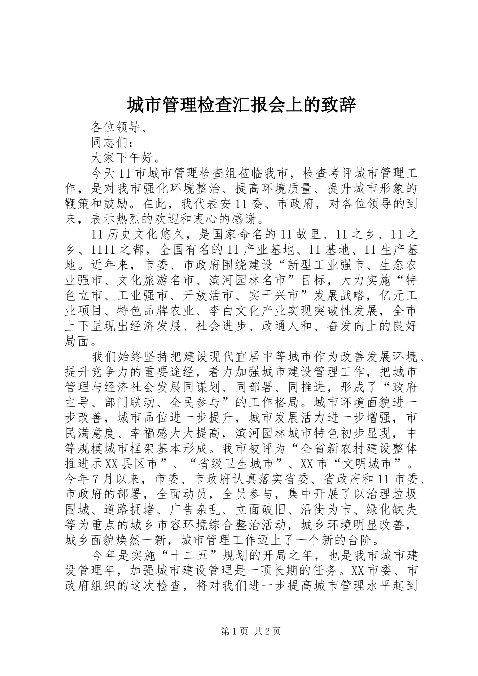 2024年城市管理检查汇报会上的致辞_第1页