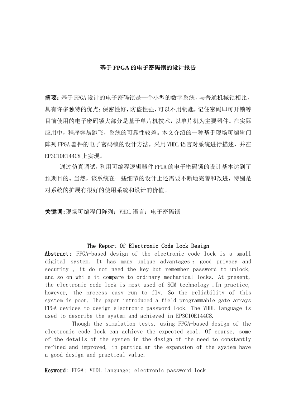 基于Verilog的FPGA的电子密码锁的设计_第1页