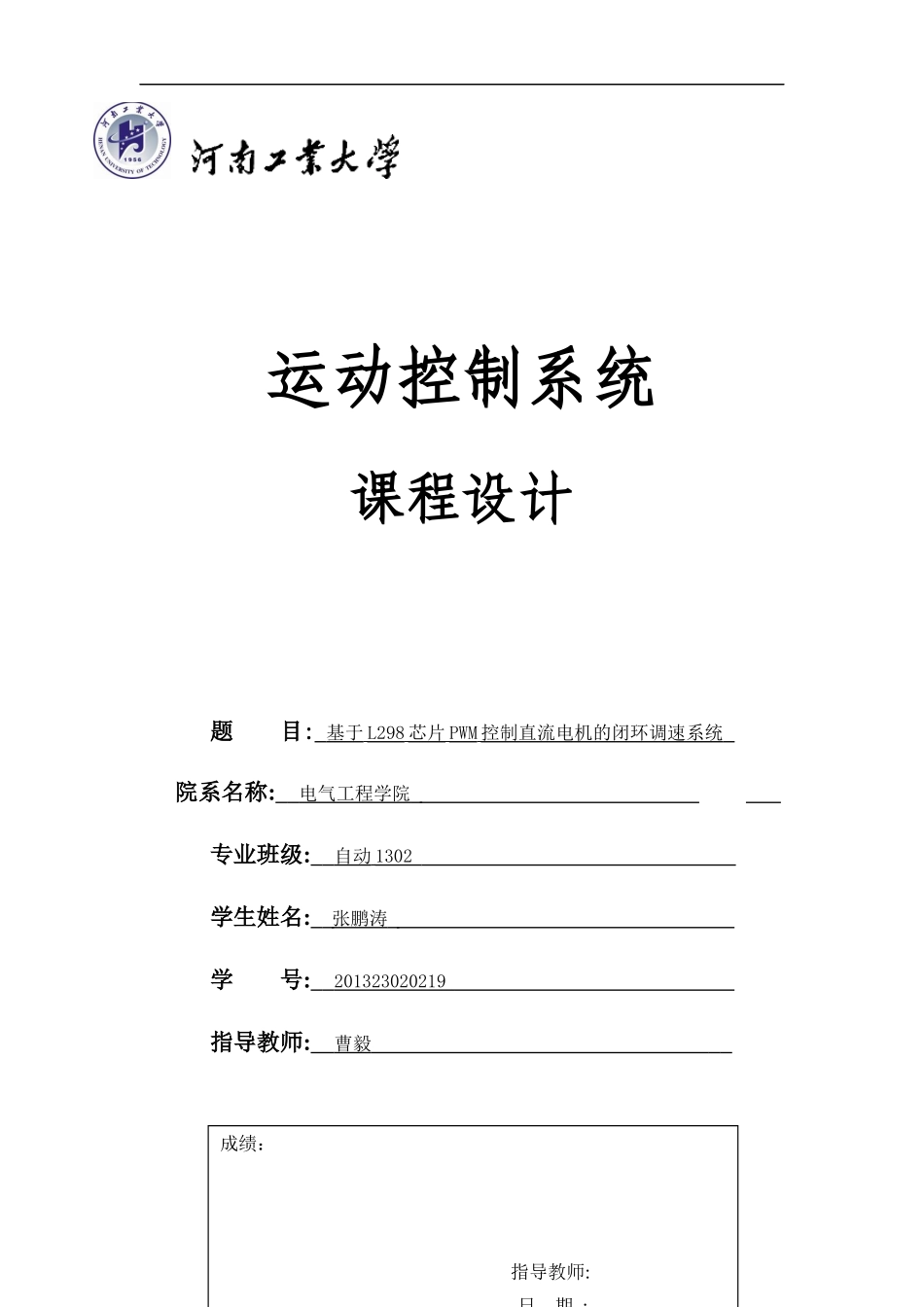 基于L298芯片PWM控制直流电机的闭环调速系统_第1页