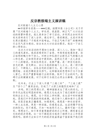 2024年反宗教极端主义演讲稿