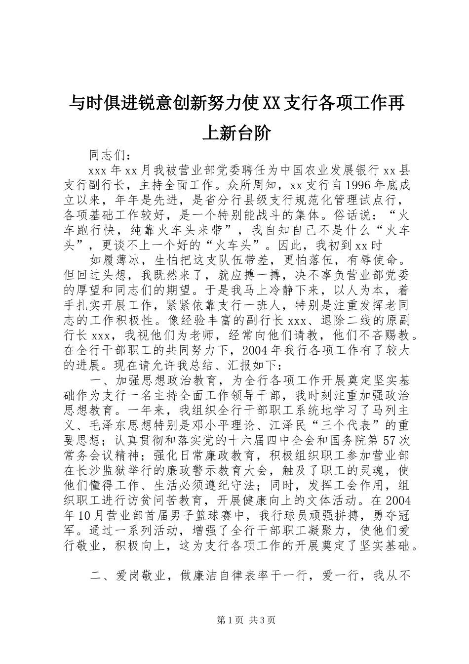 2024年与时俱进锐意创新努力使支行各项工作再上新台阶_第1页