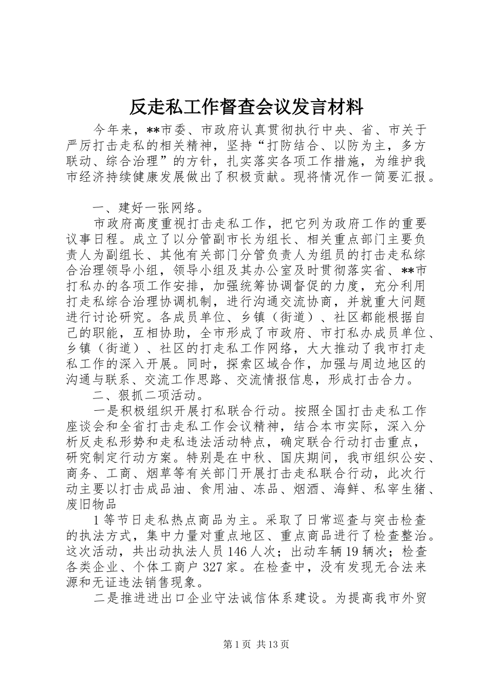 2024年反走私工作督查会议讲话材料_第1页