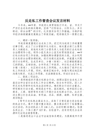 2024年反走私工作督查会议讲话材料