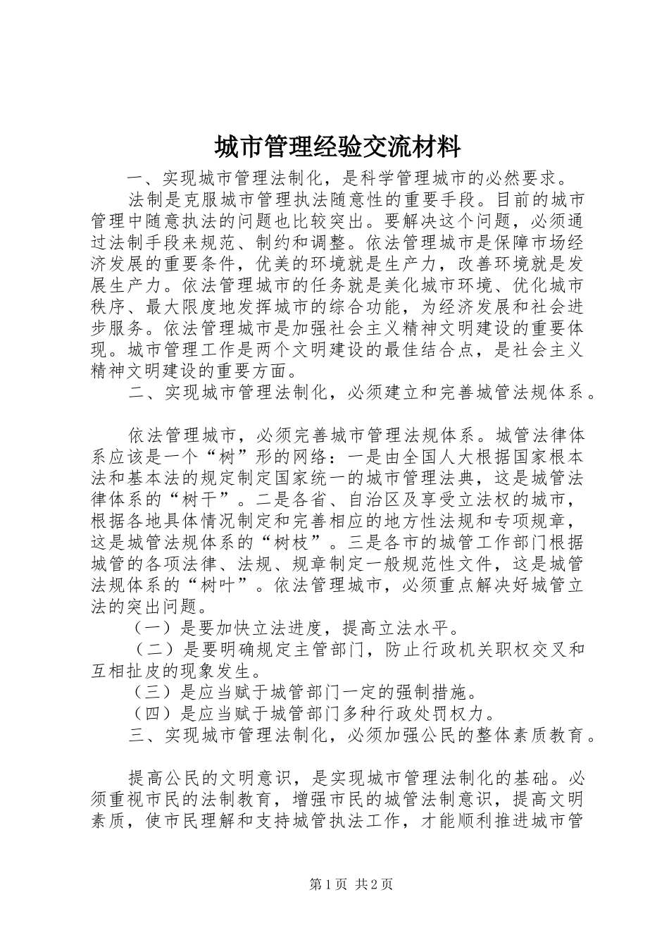 2024年城市管理经验交流材料_第1页