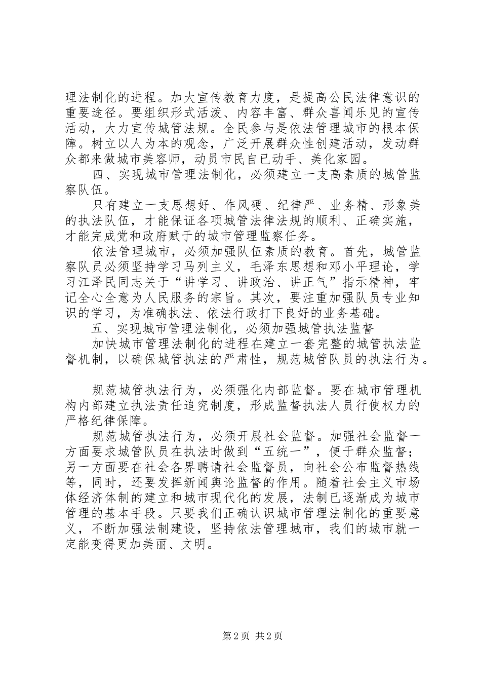 2024年城市管理经验交流材料_第2页