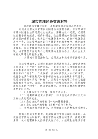 2024年城市管理经验交流材料