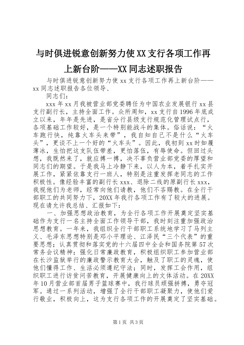 2024年与时俱进锐意创新努力使支行各项工作再上新台阶同志述职报告_第1页