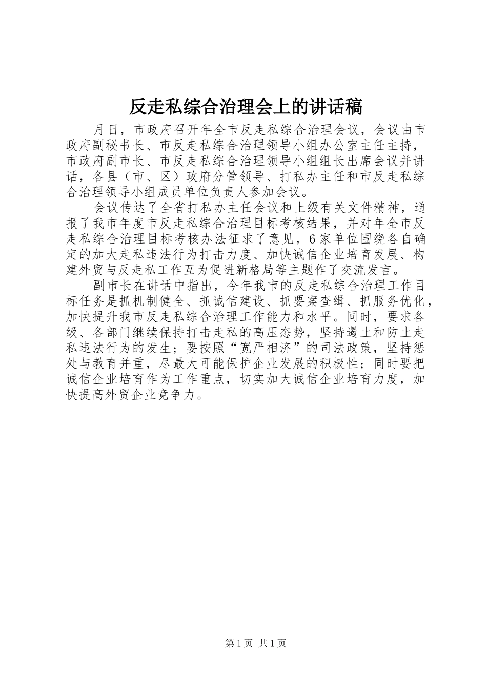 2024年反走私综合治理会上的致辞稿_第1页