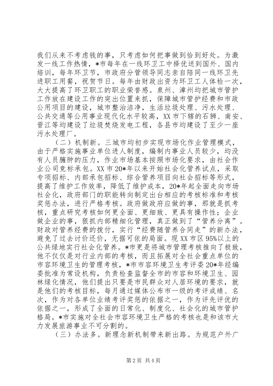 2024年城市管理经营考察材料_第2页