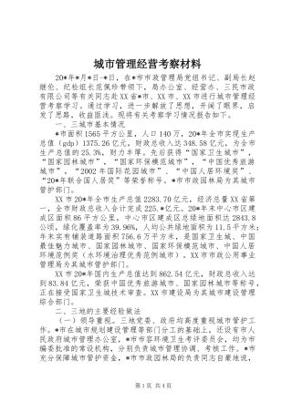 2024年城市管理经营考察材料